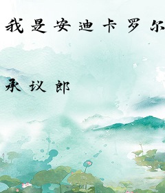 我是安迪卡罗尔