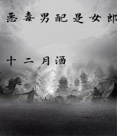 恶毒男配是女郎