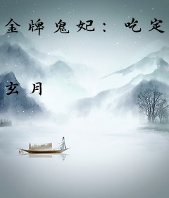 金牌鬼妃：吃定腹黑邪王