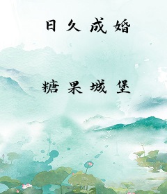 日久成婚