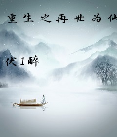重生之再世为仙