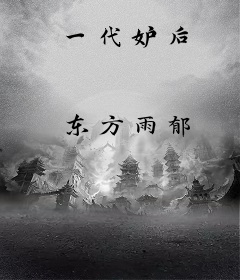 一代妒后