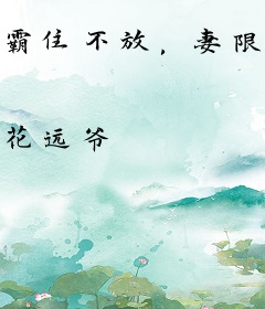 霸住不放，妻限100天！