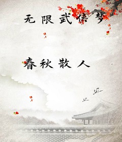 无限武侠梦
