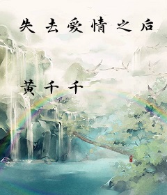 失去爱情之后