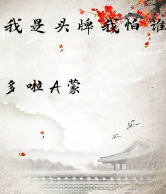 我是头牌我怕谁