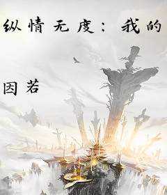 纵情无度：我的老公是恶魔