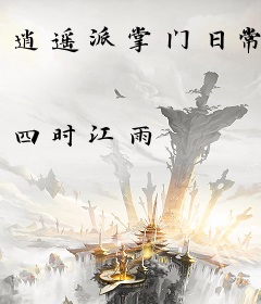 逍遥派掌门日常