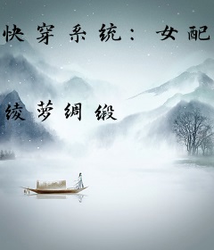 快穿系统：女配，不正经