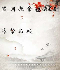 黑月光拿稳BE剧本