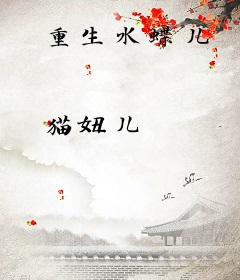 重生水蝶儿
