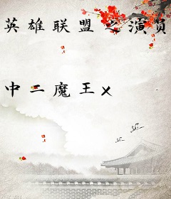 英雄联盟之演员的自我修养