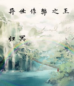 异世作弊之王