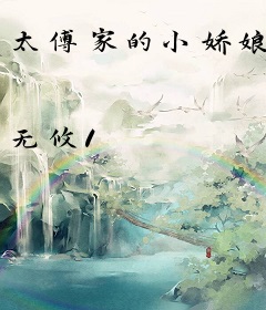 太傅家的小娇娘