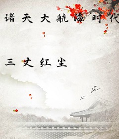 诸天大航海时代