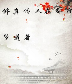 修真传人在都市