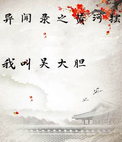 异闻录之黄河摆渡者