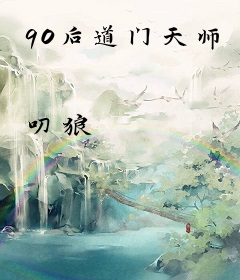 90后道门天师