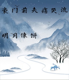 豪门前夫痛哭流涕求我复婚