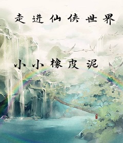 走进仙侠世界
