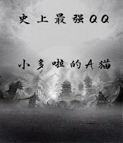 史上最强QQ