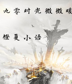 九零时光微微暖