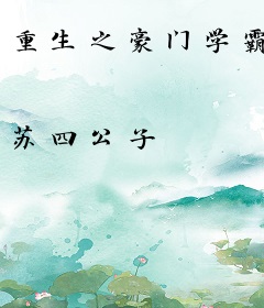 重生之豪门学霸