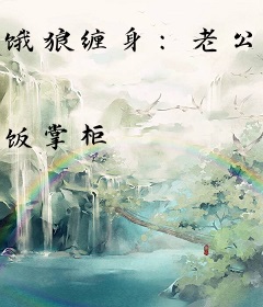 饿狼缠身：老公，别过来