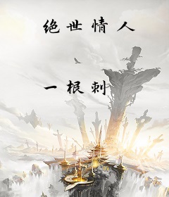 绝世情人