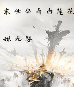 末世坐看白莲花
