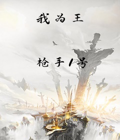 我为王
