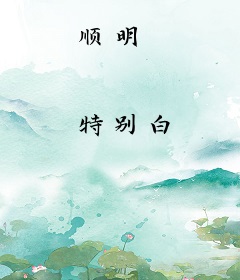 顺明