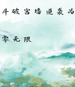 斗破宫墙逆袭为后