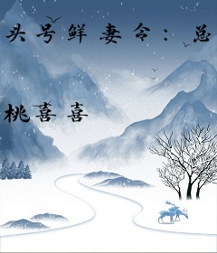 头号鲜妻令：总裁老公你在上