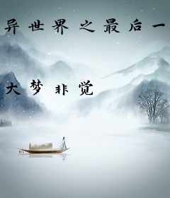 异世界之最后一位领主