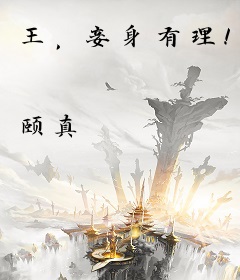 王，妾身有理！