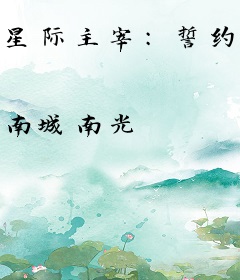 星际主宰：誓约之路