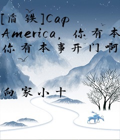 [盾铁]Cap America，你有本事抢男人 你有本事开门啊！