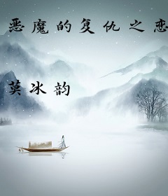 恶魔的复仇之恋