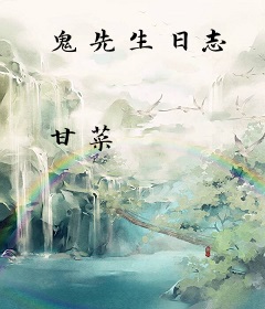 鬼先生日志