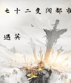 七十二变闯都市