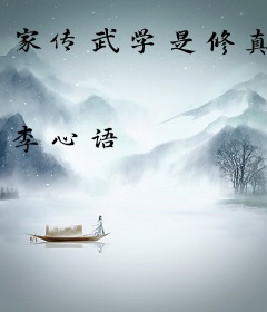 家传武学是修真