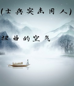 （士兵突击同人）夏天