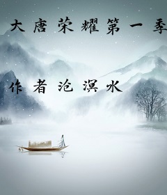 大唐荣耀第一季