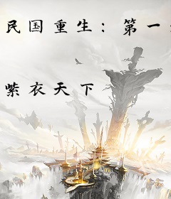 民国重生：第一天后