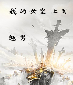 我的女皇上司