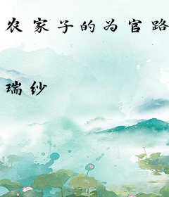 农家子的为官路