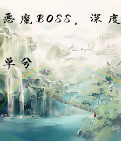 恶魔BOSS，深度爱！