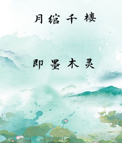 月绾千楼