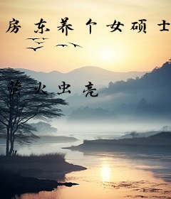 房东养个女硕士